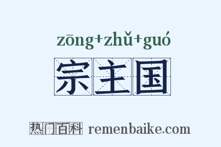 宗主国是什么意思的图片